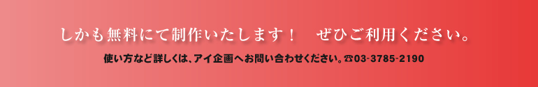 しかも無料にて制作いたします！ぜひご利用ください。