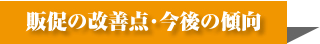 販促の改善点・今後の傾向