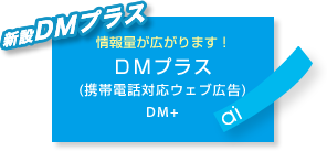 新設DMプラス