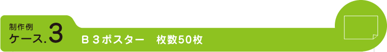 Ｂ３ポスター　枚数50枚