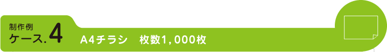 A4チラシ　枚数1,000枚