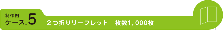 ２つ折りリーフレット　枚数1,000枚