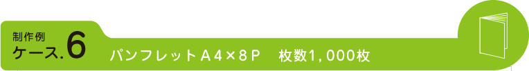 パンフレットＡ4×8Ｐ　枚数1,000枚